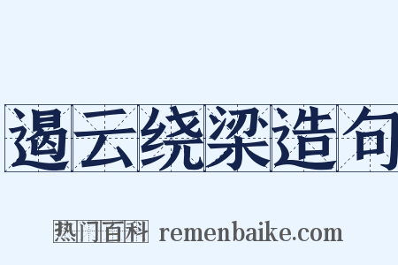 遏云绕梁造句是什么意思的图片